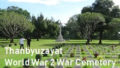タンビュザヤ・ワールド・ワーⅡ　セメタリー　(Thanbyuzayat World War 2 Cemetery)